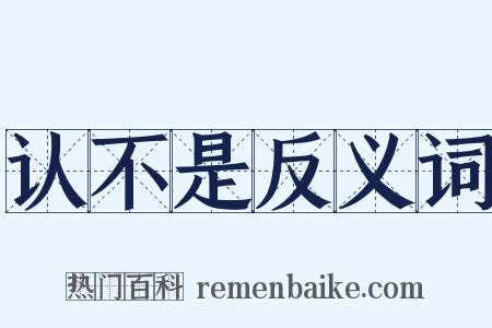 认不是反义词是什么意思的图片